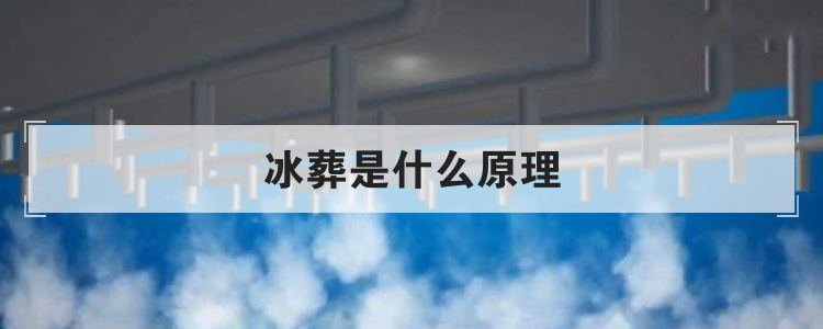 冰葬是什么原理