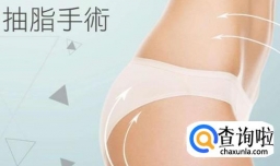 去医院抽脂还是去美容院抽脂好