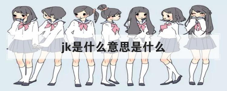 jk是什么意思是什么