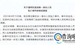 女演员坠亡涉事公司参保人为0 负责人称：业务熟练上过央视？
