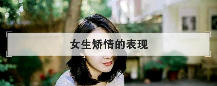 女生矫情的表现