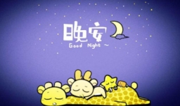 晚安用英语怎么说