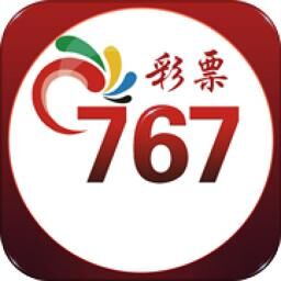 767彩票app怎么样？哪里可以安全快速下载?