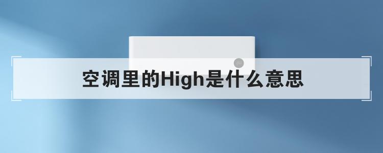 空调里的High是什么意思