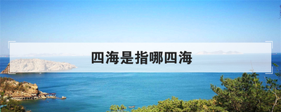 四海是指哪四海