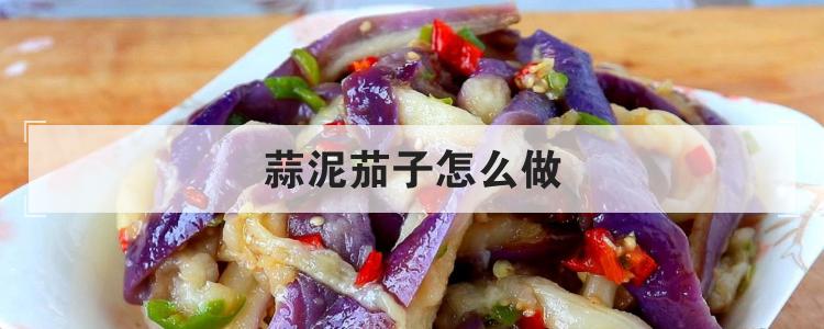 蒜泥茄子怎么做