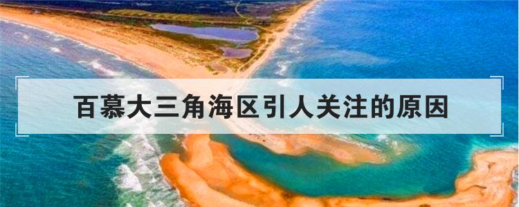 百慕大三角海区引人关注的原因