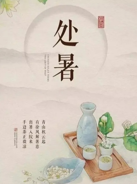 处暑节气的含义是什么