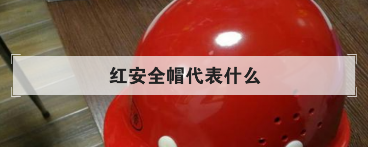 红安全帽代表什么