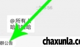 微信群公告怎么完成
