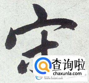 宋姓起名，宋姓男孩女孩名字大全