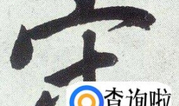 宋姓男孩女孩起名字大全