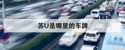 苏U是哪里的车牌
