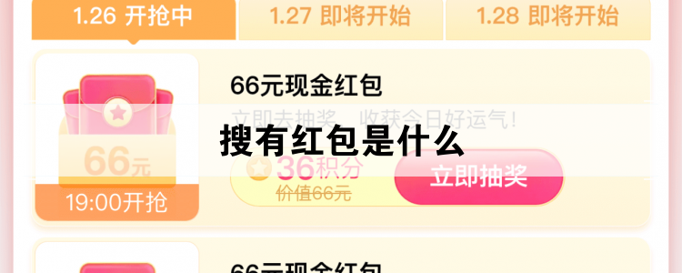 搜有红包是什么