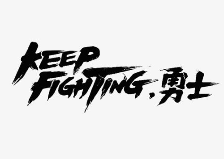 fighting是什么意思