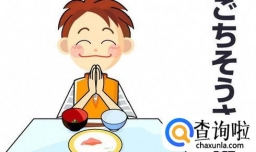 日语常用语中文谐音