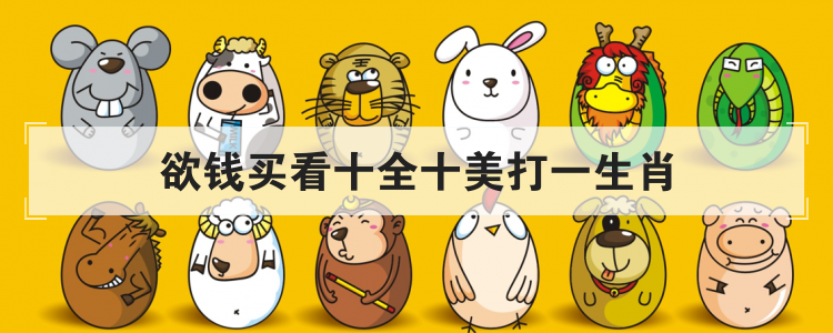 欲钱买看十全十美打一生肖