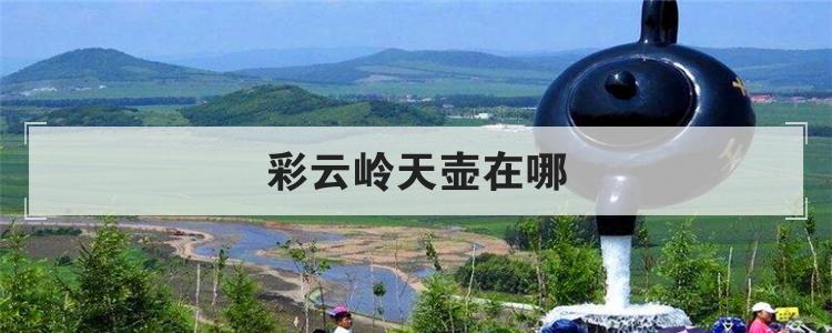 彩云岭天壶在哪