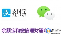 余额宝和微信理财通哪个好