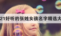 2021好听的张姓女孩名字精选大全