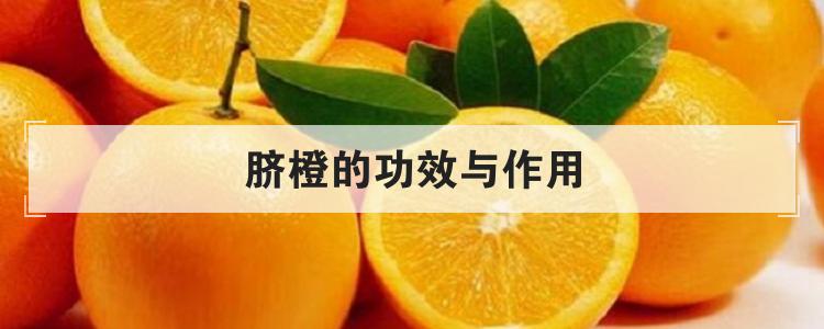 脐橙的功效与作用br