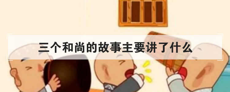 三个和尚的故事主要讲了什么