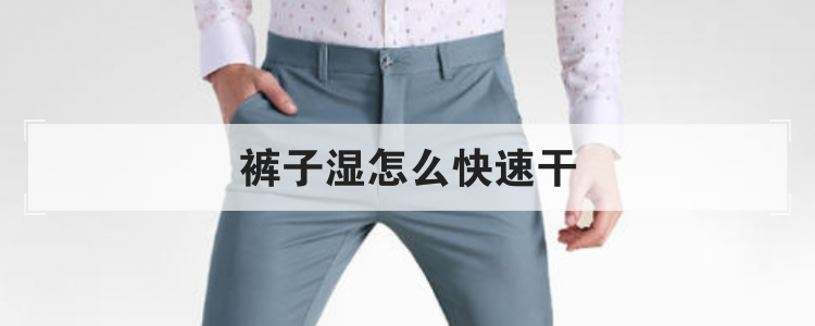 裤子湿怎么快速干