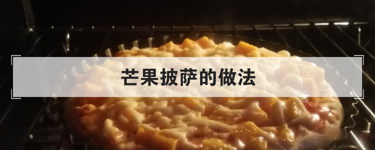 芒果披萨的做法