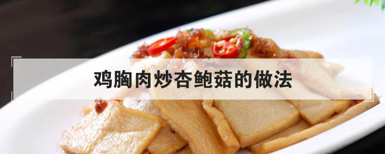 鸡胸肉炒杏鲍菇的做法