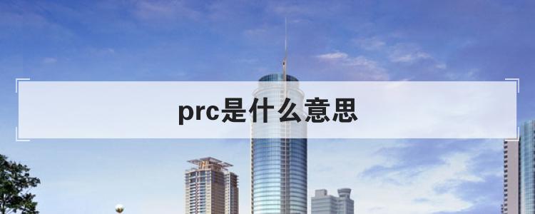 prc是什么意思