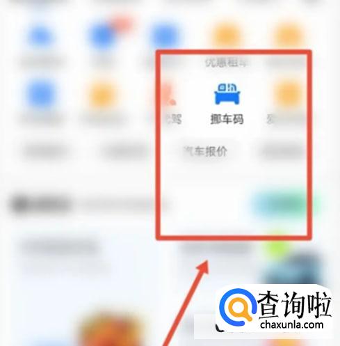 支付宝怎么设置挪车码