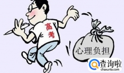 如何缓解考试前的过度紧张？