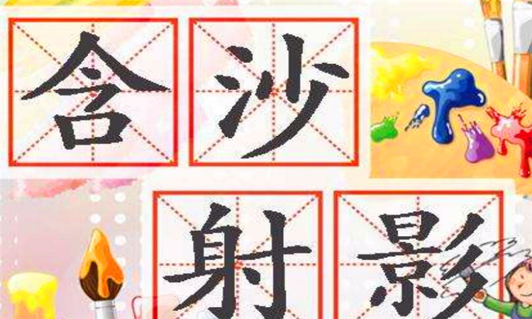 含沙射影是什么意思