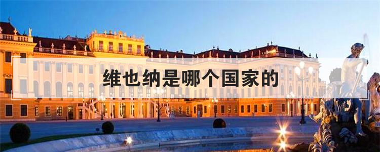 维也纳是哪个国家的