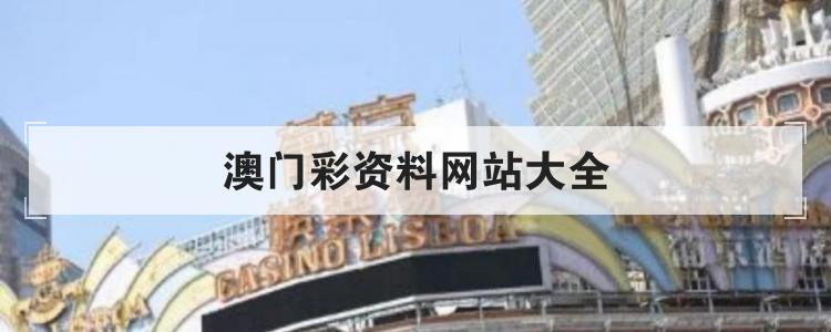 澳门彩资料网站大全