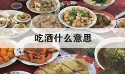 吃酒什么意思