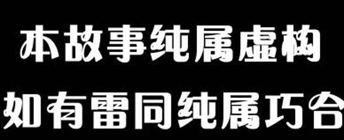 影视剧为什么强调纯属虚构