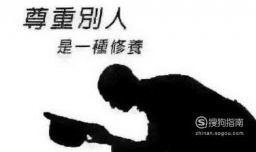 当别人不尊重你时怎么办