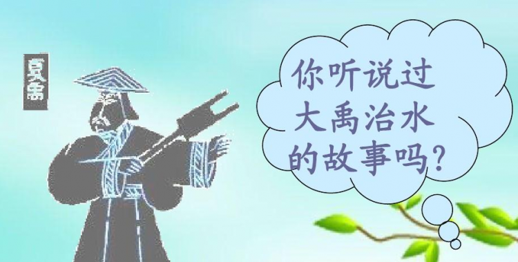 大禹治水的故事主要讲了什么