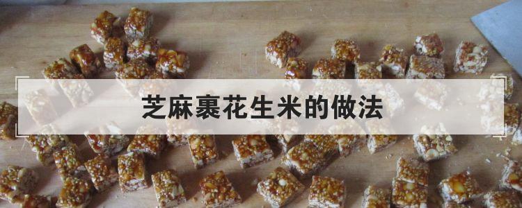 芝麻裹花生米的做法