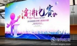 演讲比赛前应该如何准备？