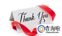 怎样真诚感谢帮助自己的人