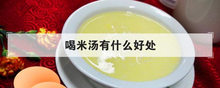 喝米汤有什么好处