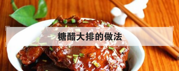 糖醋大排的做法