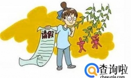 怎么向班主任老师请假？