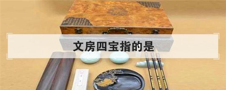 文房四宝指的是