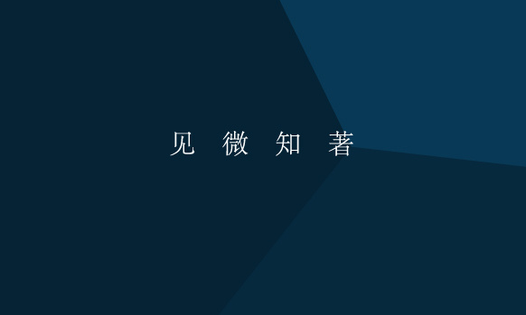 见微知著什么意思