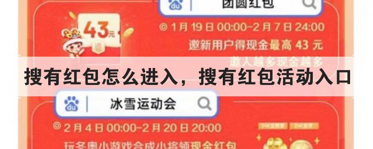 搜有红包怎么进入，搜有红包活动入口