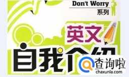 英语自我介绍怎样做