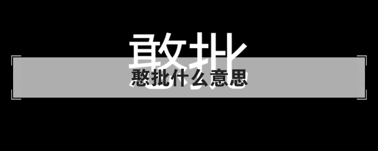 憨批什么意思